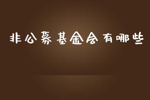 非公募基金会有哪些_https://wap.sdyuehang.cn_新股申购_第1张