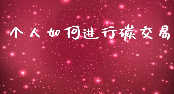 个人如何进行碳交易_https://wap.sdyuehang.cn_美股行情_第1张