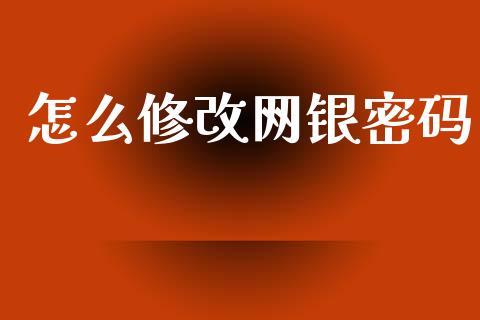 怎么修改网银密码_https://wap.sdyuehang.cn_产经新闻_第1张