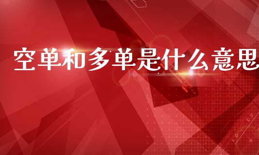 空单和多单是什么意思_https://wap.sdyuehang.cn_产经新闻_第1张