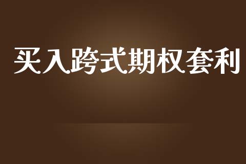 买入跨式期权套利_https://wap.sdyuehang.cn_债券资讯_第1张