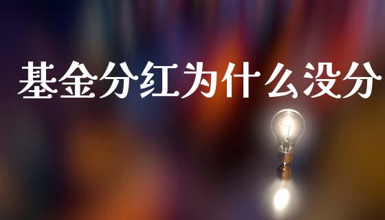 基金分红为什么没分_https://wap.sdyuehang.cn_新股申购_第1张