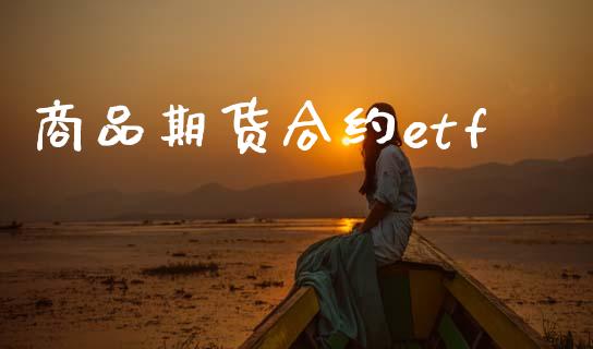 商品期货合约etf_https://wap.sdyuehang.cn_新股申购_第1张