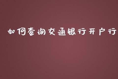 如何查询交通银行开户行_https://wap.sdyuehang.cn_债券资讯_第1张