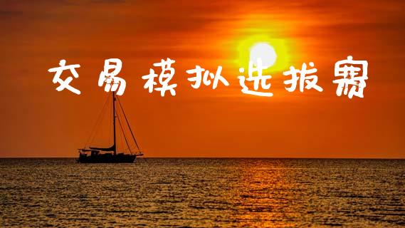 交易模拟选拔赛_https://wap.sdyuehang.cn_美股行情_第1张