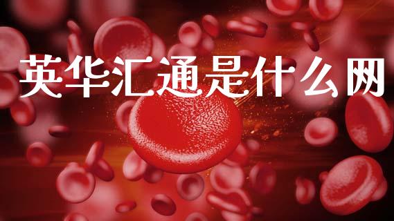 英华汇通是什么网_https://wap.sdyuehang.cn_新股申购_第1张