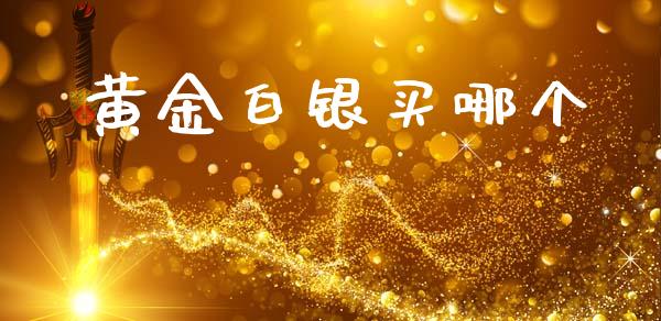 黄金白银买哪个_https://wap.sdyuehang.cn_美股行情_第1张