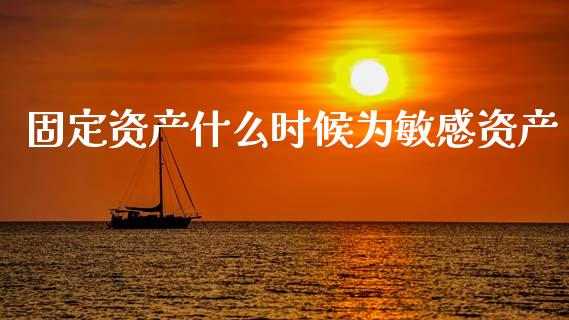 固定资产什么时候为敏感资产_https://wap.sdyuehang.cn_新股申购_第1张