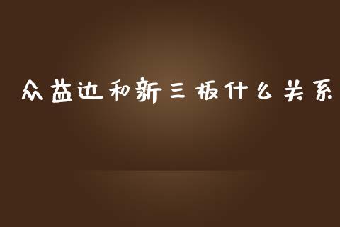 众益达和新三板什么关系_https://wap.sdyuehang.cn_债券资讯_第1张