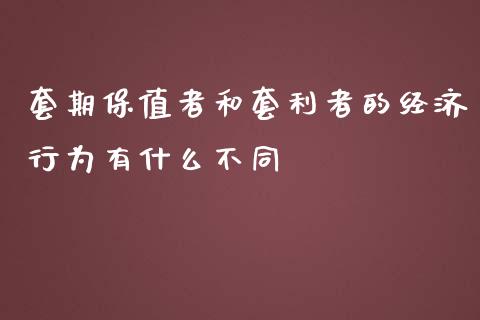 套期保值者和套利者的经济行为有什么不同_https://wap.sdyuehang.cn_美股行情_第1张