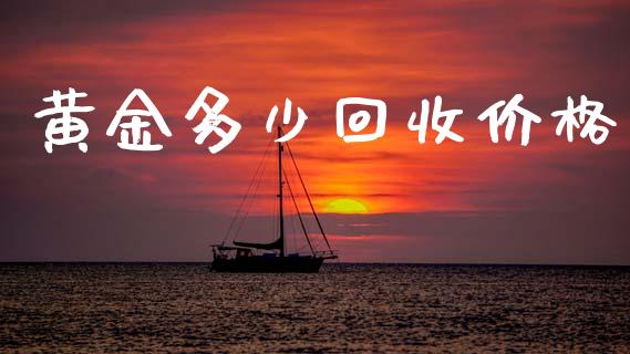 黄金多少回收价格_https://wap.sdyuehang.cn_新股申购_第1张