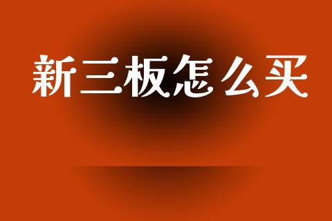 新三板怎么买_https://wap.sdyuehang.cn_债券资讯_第1张