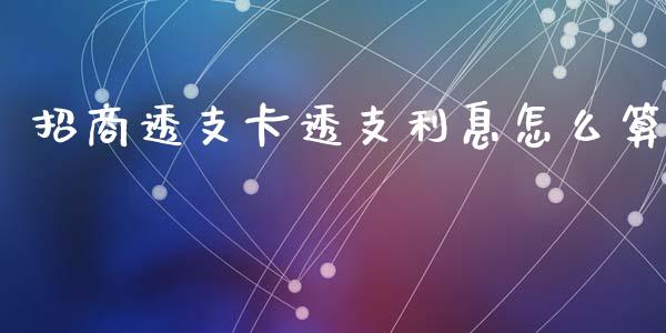 招商透支卡透支利息怎么算_https://wap.sdyuehang.cn_美股行情_第1张