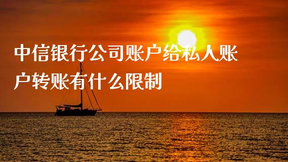中信银行公司账户给私人账户转账有什么限制_https://wap.sdyuehang.cn_美股行情_第1张