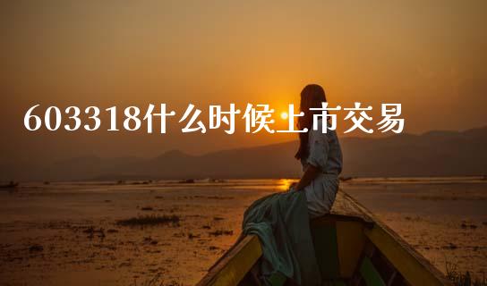 603318什么时候上市交易_https://wap.sdyuehang.cn_美股行情_第1张
