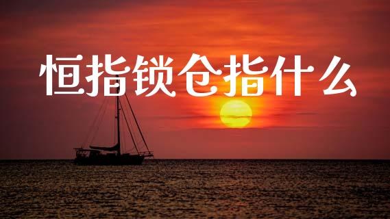 恒指锁仓指什么_https://wap.sdyuehang.cn_债券资讯_第1张
