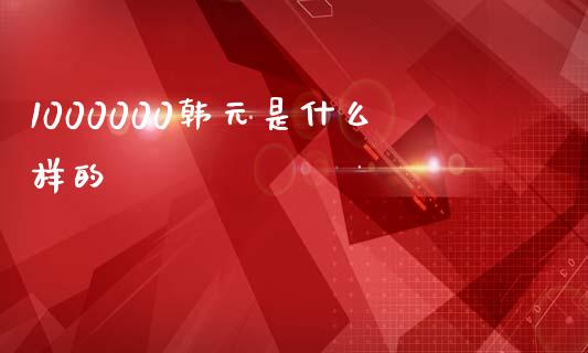 1000000韩元是什么样的_https://wap.sdyuehang.cn_债券资讯_第1张