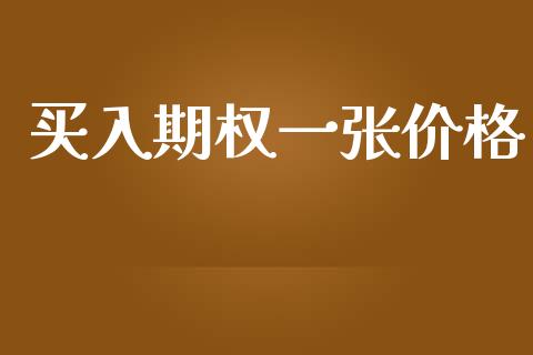 买入期权一张价格_https://wap.sdyuehang.cn_美股行情_第1张
