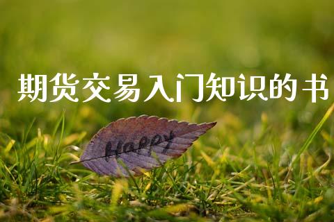 期货交易入门知识的书_https://wap.sdyuehang.cn_新股申购_第1张