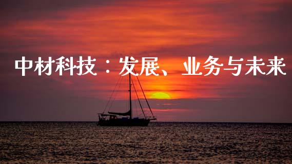 中材科技：发展、业务与未来_https://wap.sdyuehang.cn_债券资讯_第1张