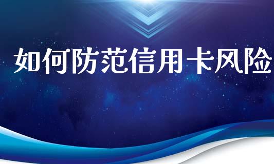如何防范信用卡风险_https://wap.sdyuehang.cn_债券资讯_第1张