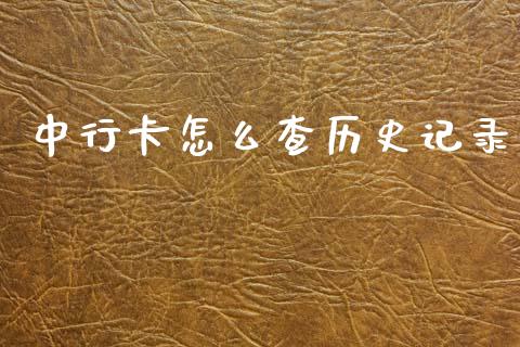 中行卡怎么查历史记录_https://wap.sdyuehang.cn_产经新闻_第1张