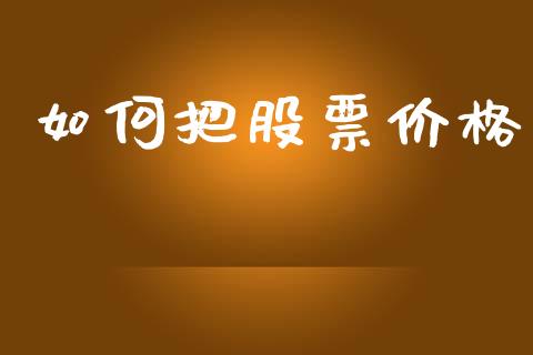 如何把股票价格_https://wap.sdyuehang.cn_新股申购_第1张