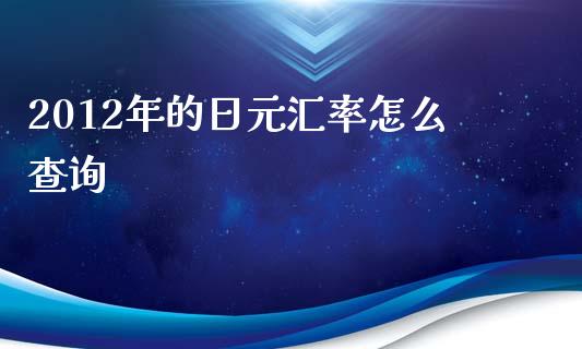 2012年的日元汇率怎么查询_https://wap.sdyuehang.cn_债券资讯_第1张