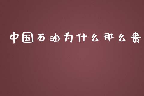 中国石油为什么那么贵_https://wap.sdyuehang.cn_美股行情_第1张