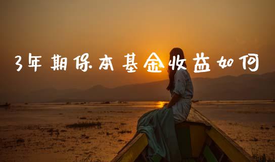 3年期保本基金收益如何_https://wap.sdyuehang.cn_美股行情_第1张