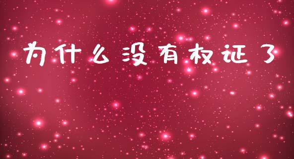 为什么没有权证了_https://wap.sdyuehang.cn_债券资讯_第1张
