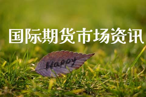 国际期货市场资讯_https://wap.sdyuehang.cn_美股行情_第1张