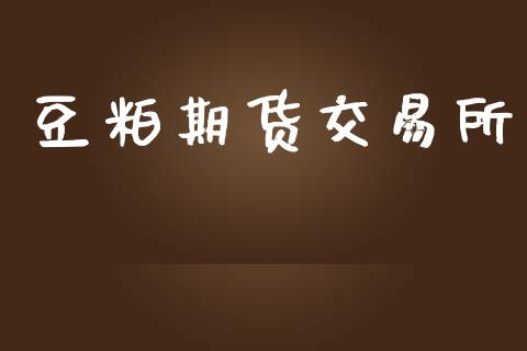 豆粕期货交易所_https://wap.sdyuehang.cn_新股申购_第1张