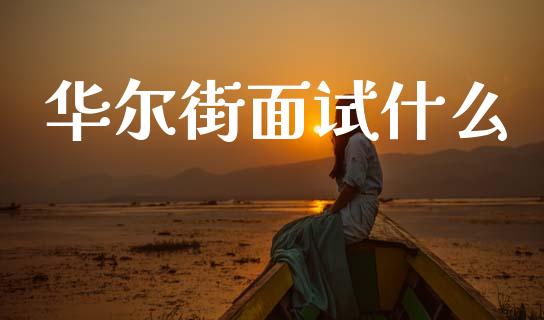 华尔街面试什么_https://wap.sdyuehang.cn_产经新闻_第1张
