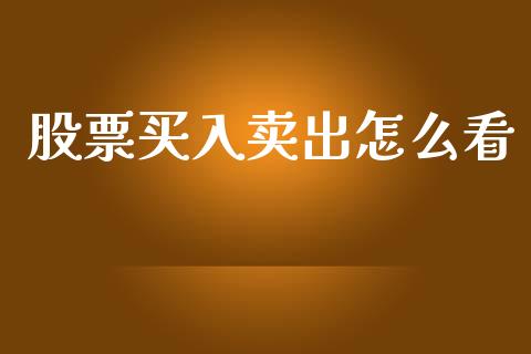 股票买入卖出怎么看_https://wap.sdyuehang.cn_美股行情_第1张