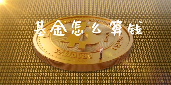 基金怎么算钱_https://wap.sdyuehang.cn_美股行情_第1张