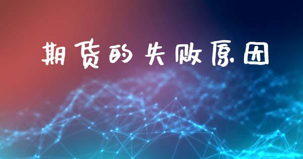 期货的失败原因_https://wap.sdyuehang.cn_新股申购_第1张