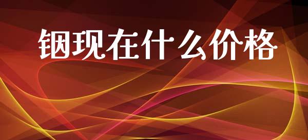 铟现在什么价格_https://wap.sdyuehang.cn_新股申购_第1张