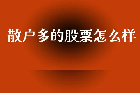 散户多的股票怎么样_https://wap.sdyuehang.cn_新股申购_第1张