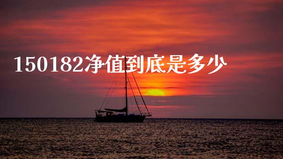 150182净值到底是多少_https://wap.sdyuehang.cn_美股行情_第1张