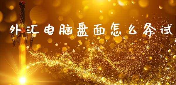 外汇电脑盘面怎么条试_https://wap.sdyuehang.cn_美股行情_第1张