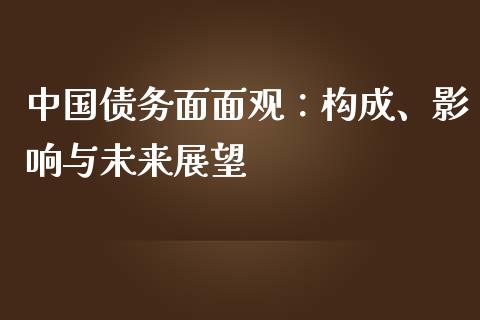 中国债务面面观：构成、影响与未来展望_https://wap.sdyuehang.cn_产经新闻_第1张