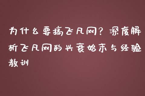 为什么要搞飞凡网？深度解析飞凡网的兴衰始末与经验教训_https://wap.sdyuehang.cn_新股申购_第1张