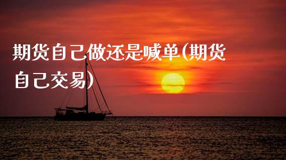 期货自己做还是喊单(期货自己交易)_美股行情_第1张_产经新闻_债券资讯_新股申购_美股行情 期货自己做还是喊单(期货自己交易)_https://wap.sdyuehang.cn_美股行情_第1张