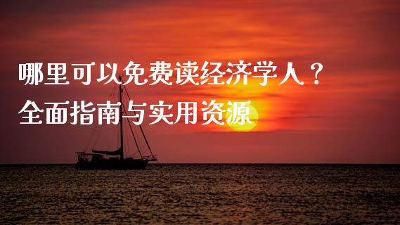 哪里可以免费读经济学人?全面指南与实用资源_美股行情_第1张_产经新闻_债券资讯_新股申购_美股行情 哪里可以免费读经济学人?全面指南与实用资源_https://wap.sdyuehang.cn_美股行情_第1张