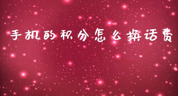 手机的积分怎么换话费_https://wap.sdyuehang.cn_新股申购_第1张