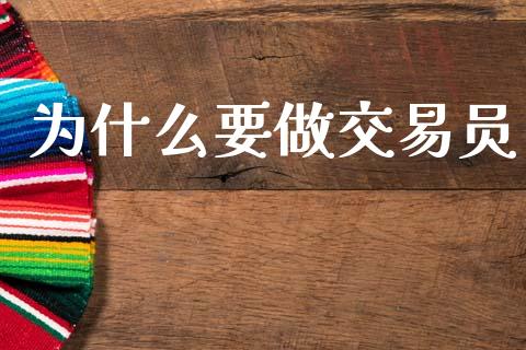 为什么要做交易员_https://wap.sdyuehang.cn_美股行情_第1张