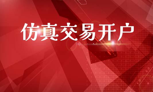 仿真交易开户_https://wap.sdyuehang.cn_债券资讯_第1张