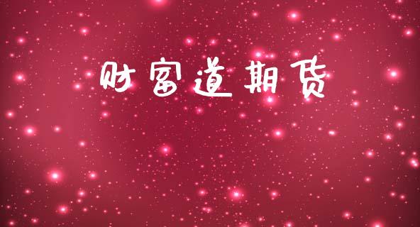 财富道期货_https://wap.sdyuehang.cn_新股申购_第1张