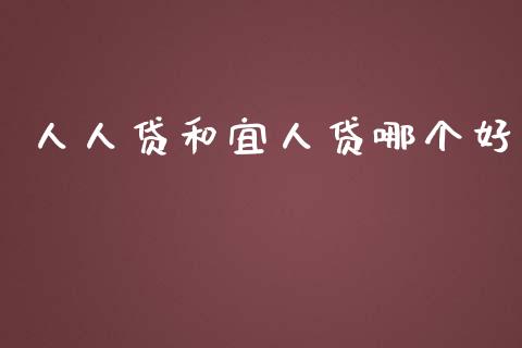 人人贷和宜人贷哪个好_https://wap.sdyuehang.cn_债券资讯_第1张